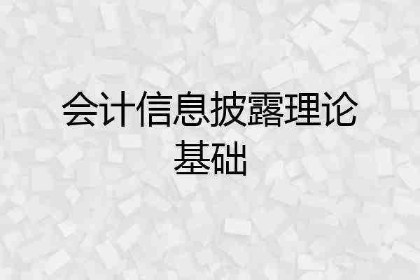 会计信息披露理论基础