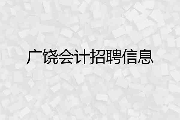 广饶会计招聘信息