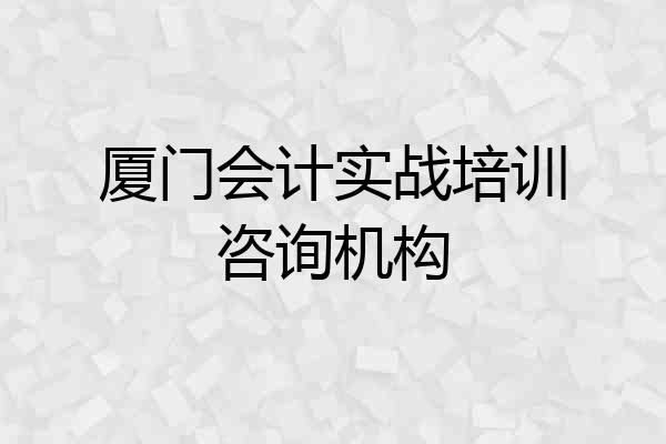 厦门会计实战培训咨询机构