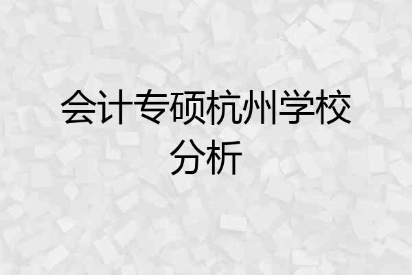 会计专硕杭州学校分析