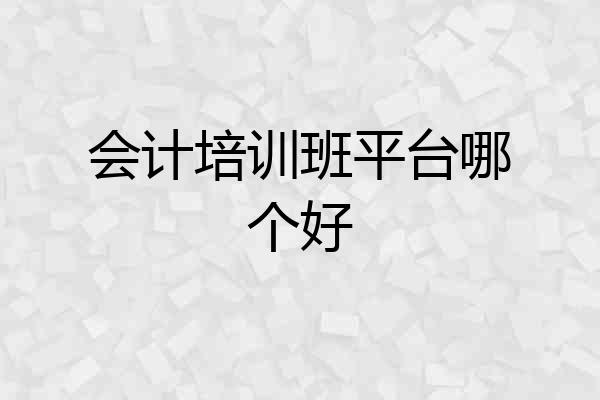 会计培训班平台哪个好