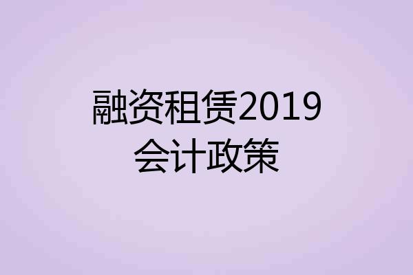 融资租赁2019会计政策