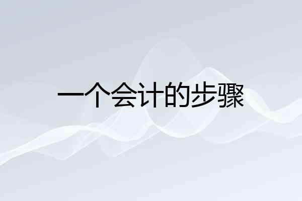 一个会计的步骤