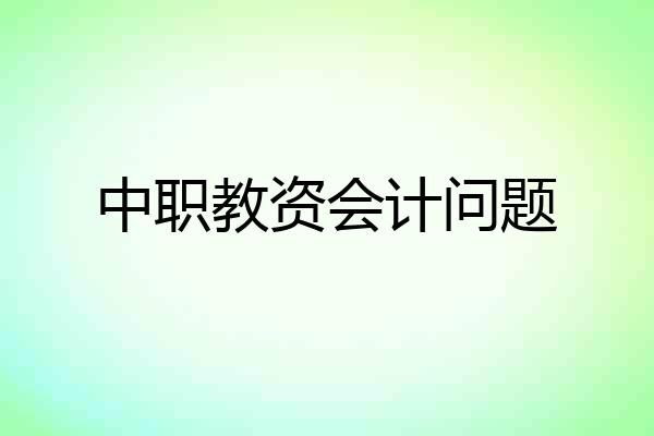 中职教资会计问题
