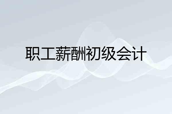 职工薪酬初级会计