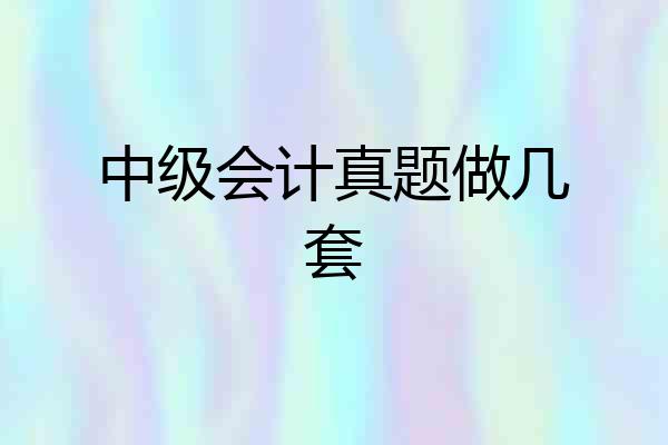 中级会计真题做几套