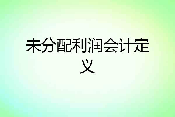 未分配利润会计定义