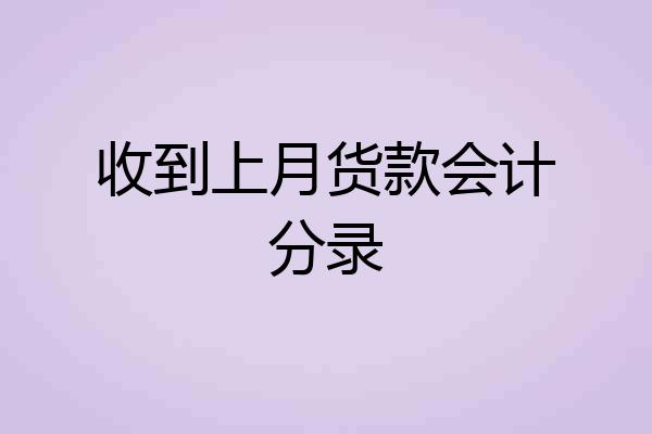 收到上月货款会计分录
