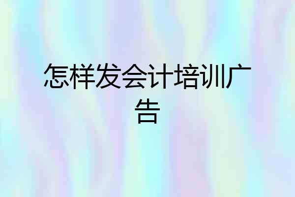 怎样发会计培训广告