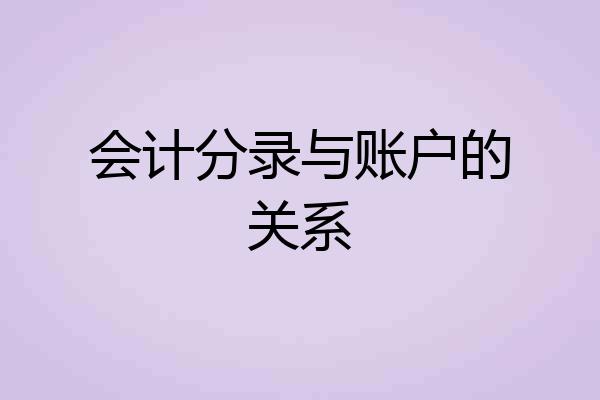 会计分录与账户的关系