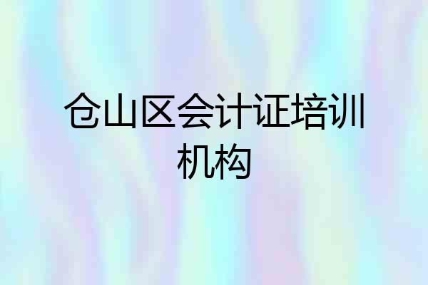 仓山区会计证培训机构
