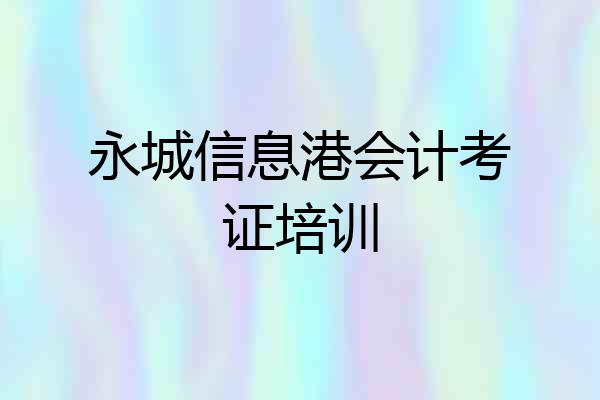 永城信息港会计考证培训