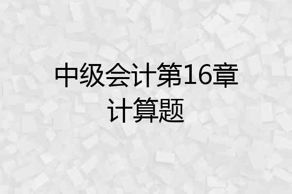中级会计第16章计算题