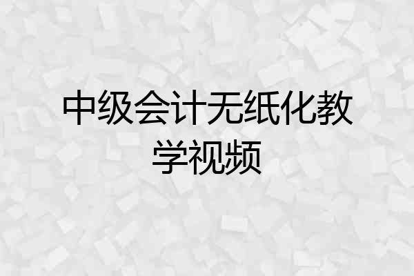 中级会计无纸化教学视频