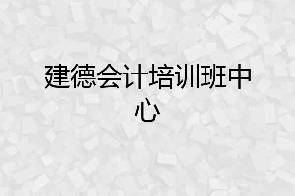 建德会计培训班中心