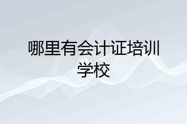 哪里有会计证培训学校