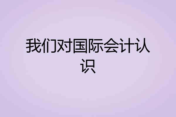 我们对国际会计认识