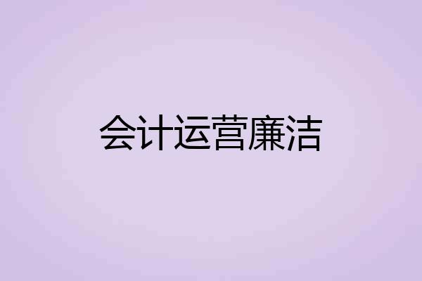 会计运营廉洁