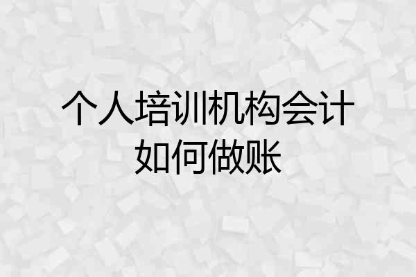 个人培训机构会计如何做账