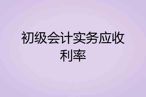 初级会计实务应收利率