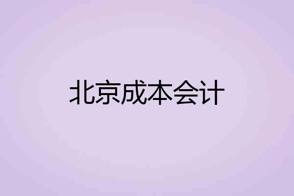 北京成本会计