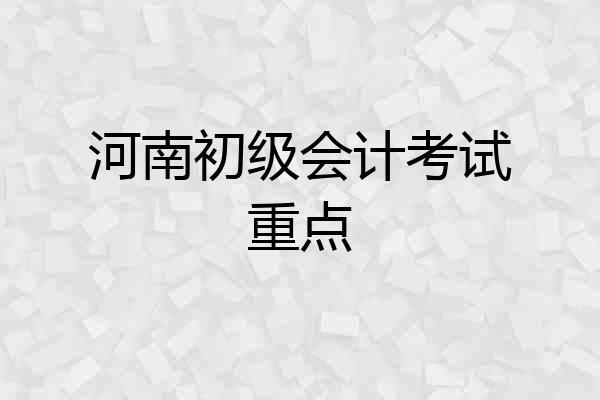 河南初级会计考试重点