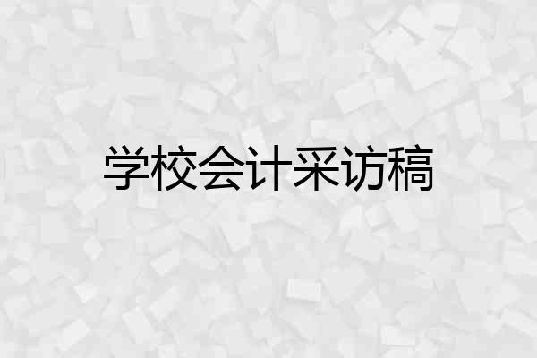 学校会计采访稿