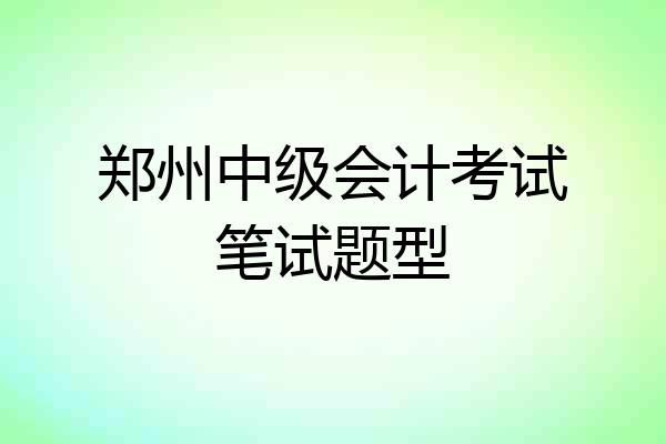郑州中级会计考试笔试题型