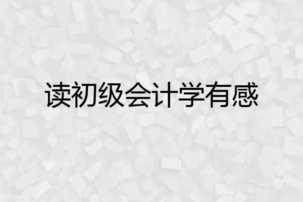 读初级会计学有感