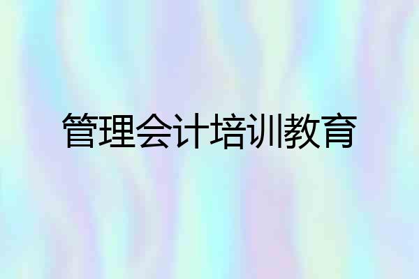 管理会计培训教育