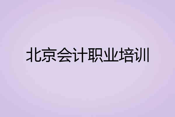 北京会计职业培训
