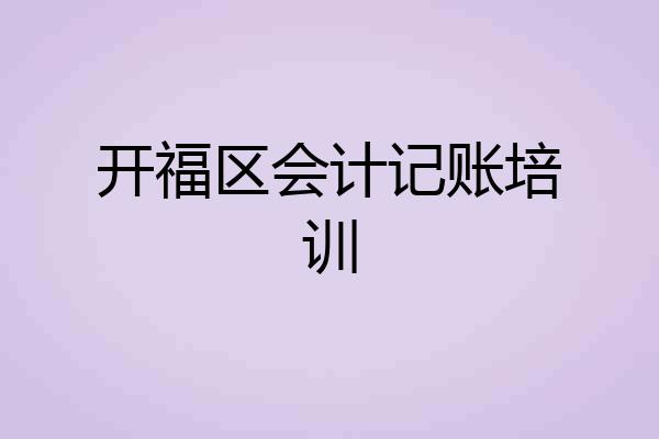 开福区会计记账培训