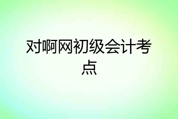 对啊网初级会计考点