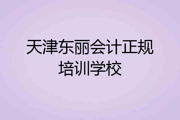 天津东丽会计正规培训学校