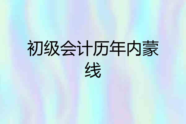 初级会计历年内蒙线