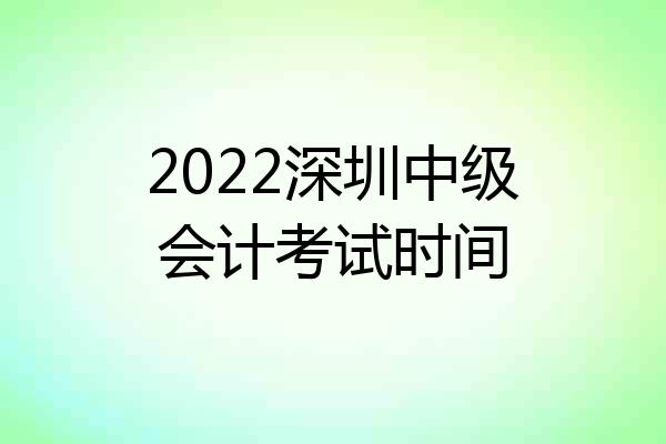 2022深圳中级会计考试时间
