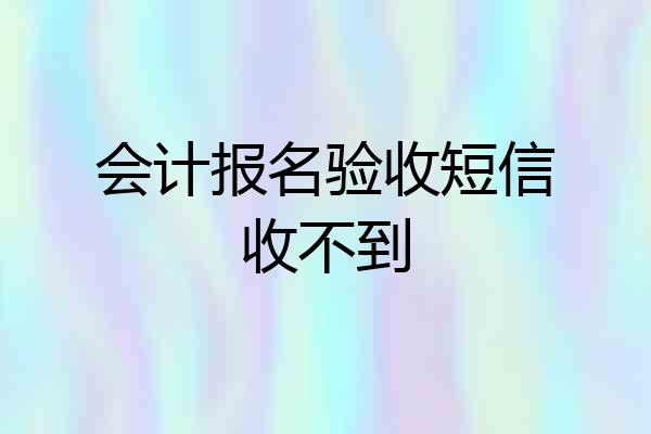 会计报名验收短信收不到
