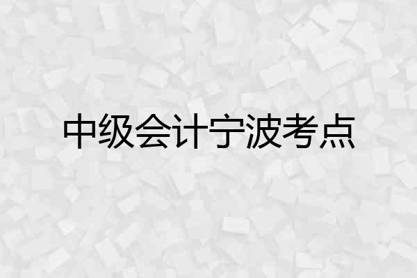 中级会计宁波考点