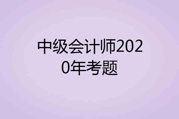 中级会计师2020年考题