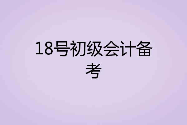 18号初级会计备考