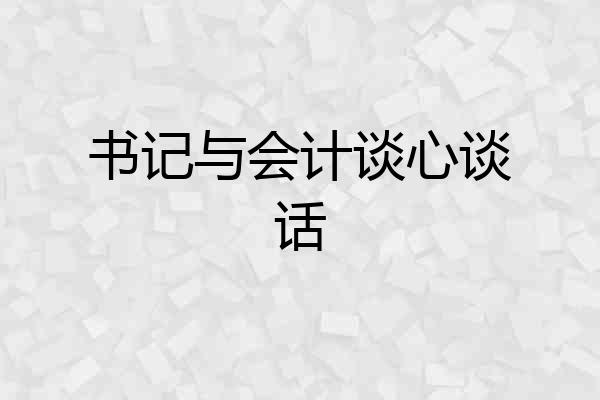 书记与会计谈心谈话