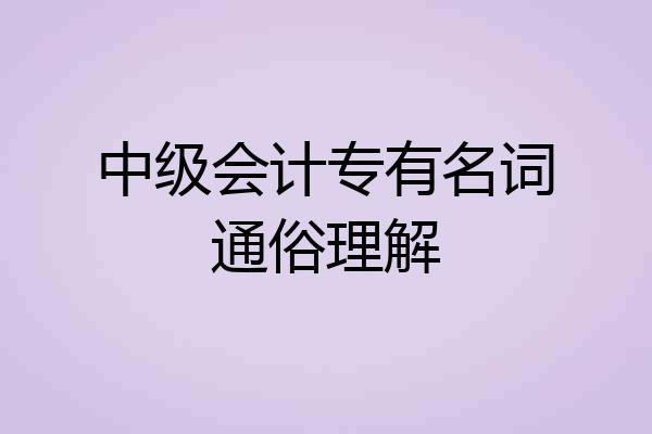 中级会计专有名词通俗理解