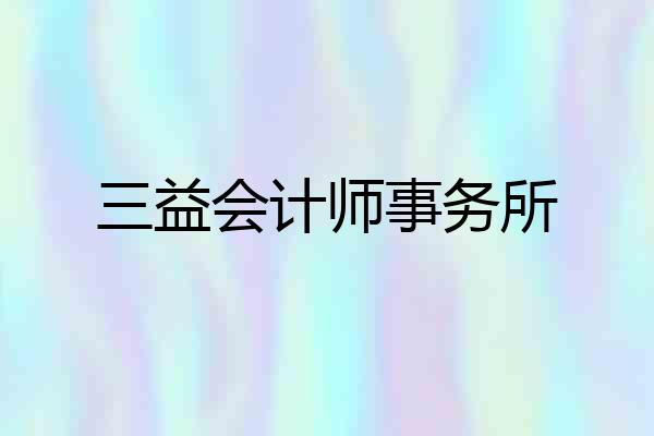 三益会计师事务所