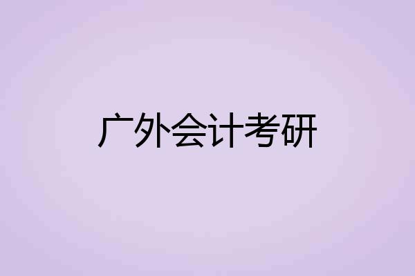广外会计考研