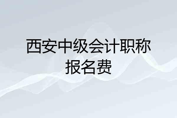 西安中级会计职称报名费