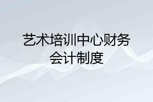艺术培训中心财务会计制度