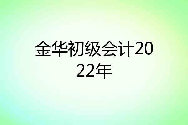 金华初级会计2022年