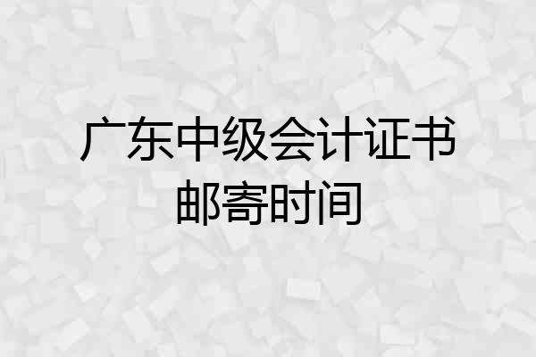 广东中级会计证书邮寄时间