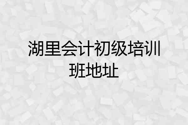 湖里会计初级培训班地址