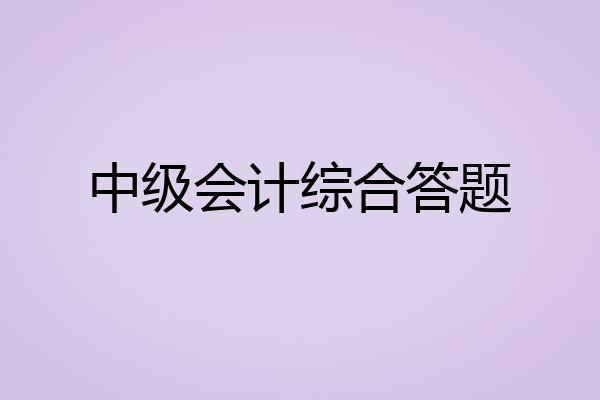 中级会计综合答题
